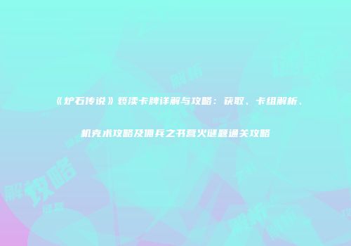 《炉石传说》亵渎卡牌详解与攻略：获取、卡组解析、机克术攻略及佣兵之书营火谜题通关攻略