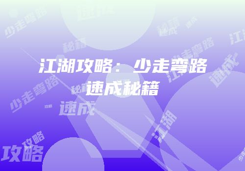 江湖攻略：少走弯路速成秘籍