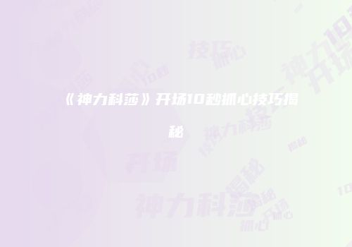 《神力科莎》开场10秒抓心技巧揭秘