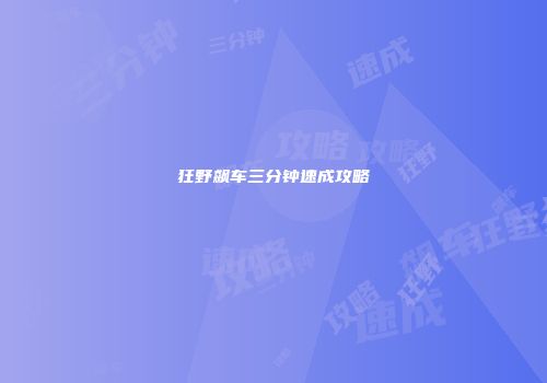 狂野飙车三分钟速成攻略