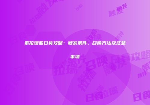 泰拉瑞亚日食攻略：触发条件、召唤方法及注意事项