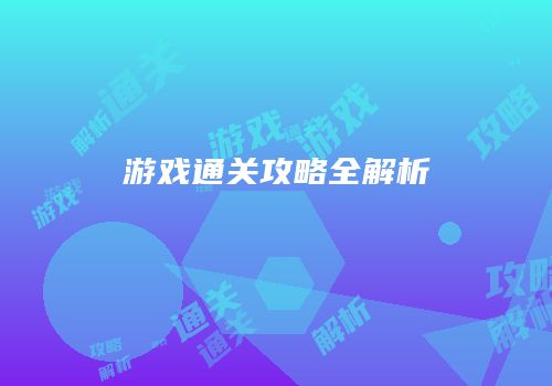 游戏通关攻略全解析