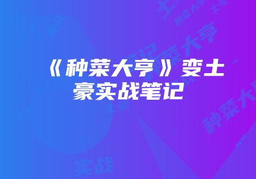《种菜大亨》变土豪实战笔记