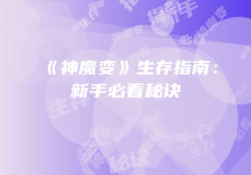 《神魔变》生存指南：新手必看秘诀