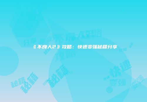 《不良人2》攻略：快速变强秘籍分享