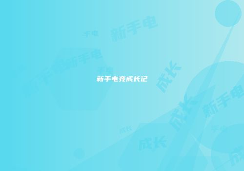 新手电竞成长记