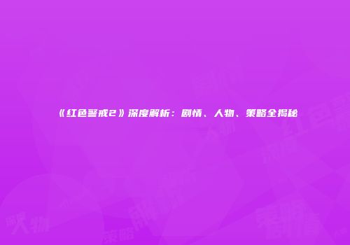 《红色警戒2》深度解析：剧情、人物、策略全揭秘