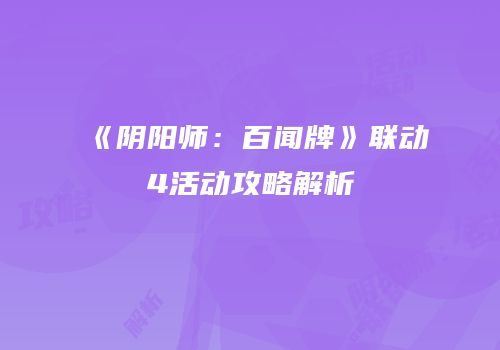 《阴阳师：百闻牌》联动4活动攻略解析