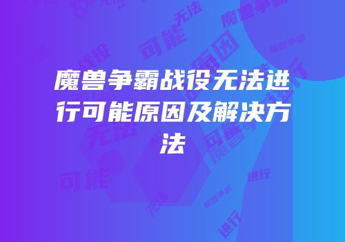 魔兽争霸战役无法进行可能原因及解决方法