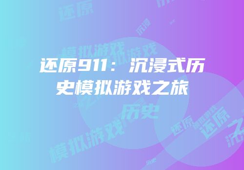 还原911：沉浸式历史模拟游戏之旅