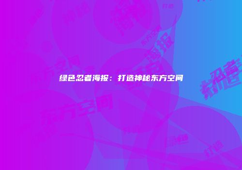 绿色忍者海报：打造神秘东方空间