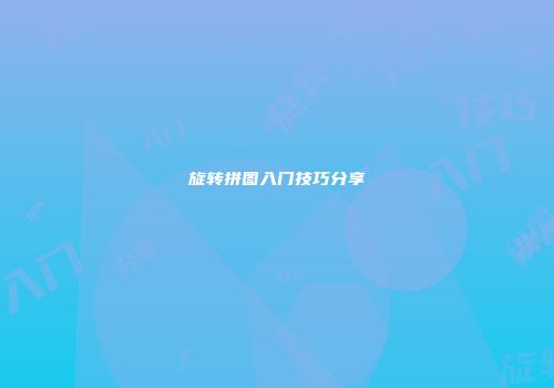 旋转拼图入门技巧分享