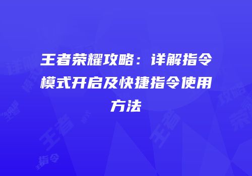王者荣耀攻略：详解指令模式开启及快捷指令使用方法
