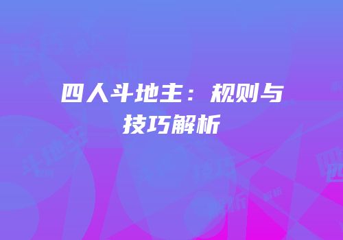 四人斗地主：规则与技巧解析
