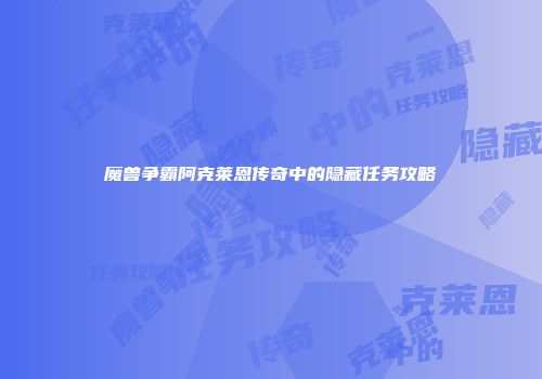 魔兽争霸阿克莱恩传奇中的隐藏任务攻略