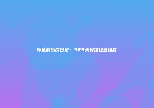 胖达的厨房日记：365天餐馆经营秘籍