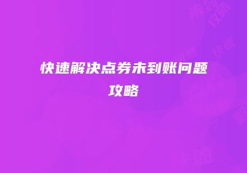 快速解决点券未到账问题攻略