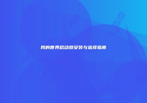 我的世界启动器安装与选择指南