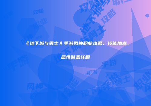 《地下城与勇士》手游风神职业攻略：技能加点、属性装备详解