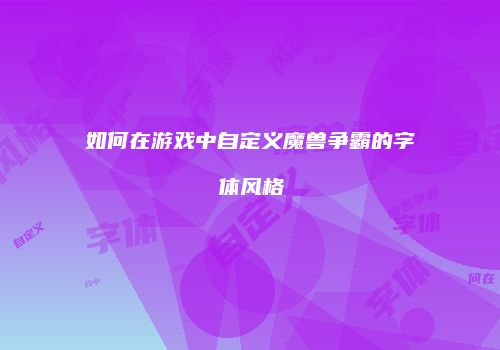 如何在游戏中自定义魔兽争霸的字体风格