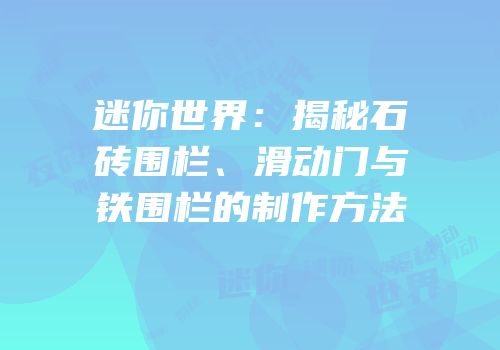 迷你世界：揭秘石砖围栏、滑动门与铁围栏的制作方法