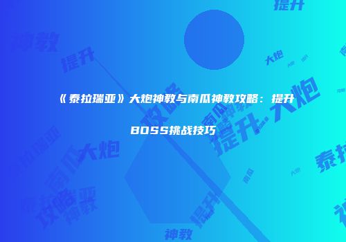 《泰拉瑞亚》大炮神教与南瓜神教攻略：提升BOSS挑战技巧