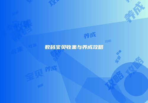 数码宝贝收集与养成攻略