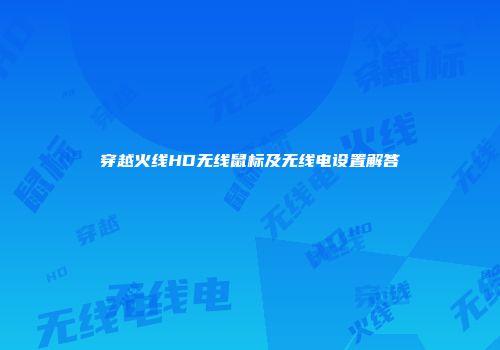 穿越火线HD无线鼠标及无线电设置解答