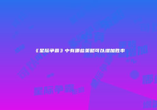 《星际争霸》中有哪些策略可以增加胜率