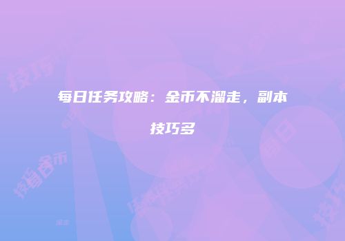 每日任务攻略：金币不溜走，副本技巧多