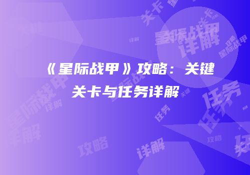 《星际战甲》攻略：关键关卡与任务详解