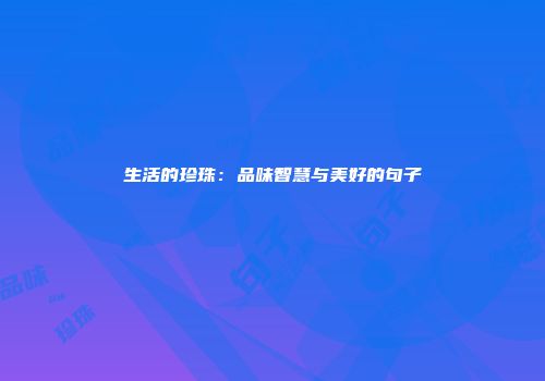 生活的珍珠：品味智慧与美好的句子