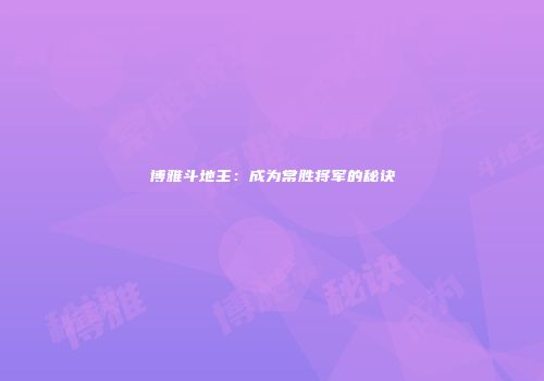 博雅斗地主：成为常胜将军的秘诀