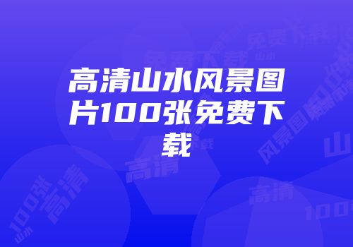 高清山水风景图片100张免费下载