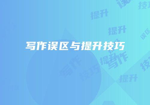 写作误区与提升技巧