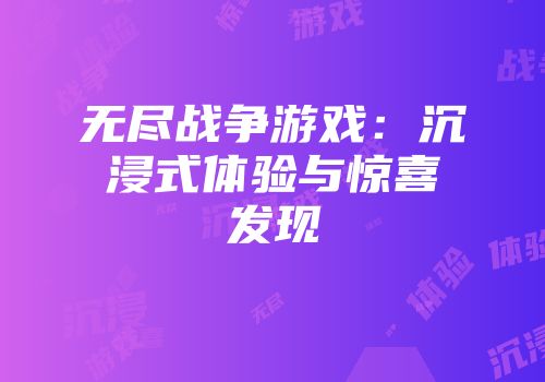 无尽战争游戏：沉浸式体验与惊喜发现