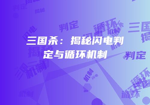 三国杀：揭秘闪电判定与循环机制