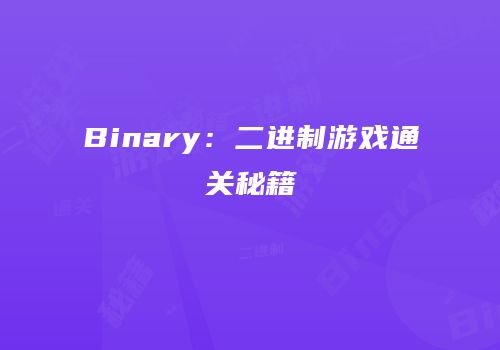 Binary：二进制游戏通关秘籍