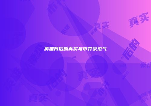 英雄背后的真实与市井豪杰气