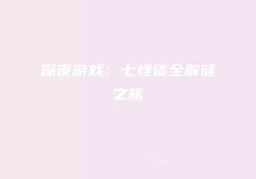深夜游戏：七怪谈全解谜之旅