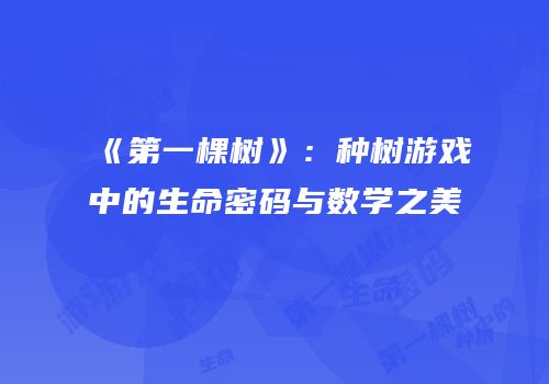 《第一棵树》：种树游戏中的生命密码与数学之美
