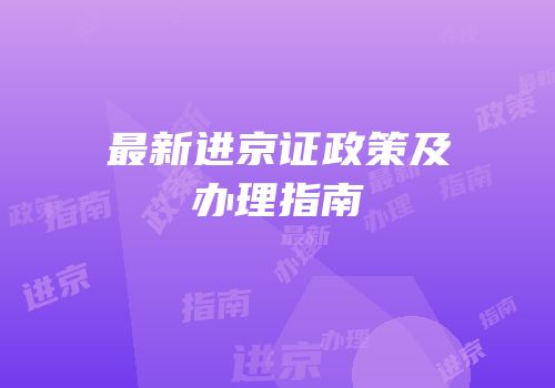最新进京证政策及办理指南