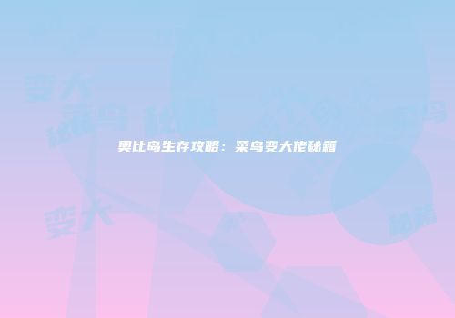 奥比岛生存攻略：菜鸟变大佬秘籍