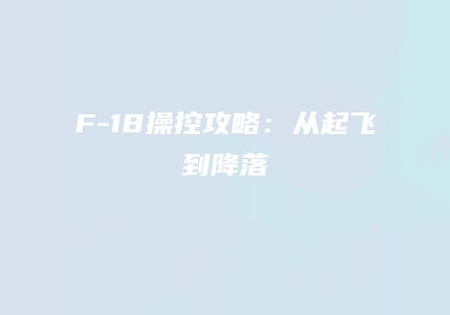 F-18操控攻略：从起飞到降落