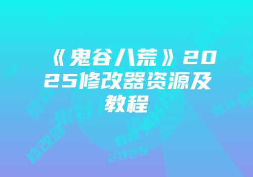 《鬼谷八荒》2025修改器资源及教程