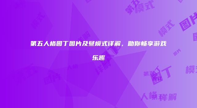 第五人格园丁图片及昼模式详解，助你畅享游戏乐趣