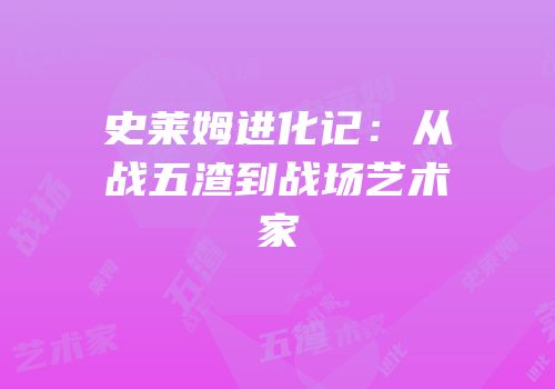 史莱姆进化记：从战五渣到战场艺术家