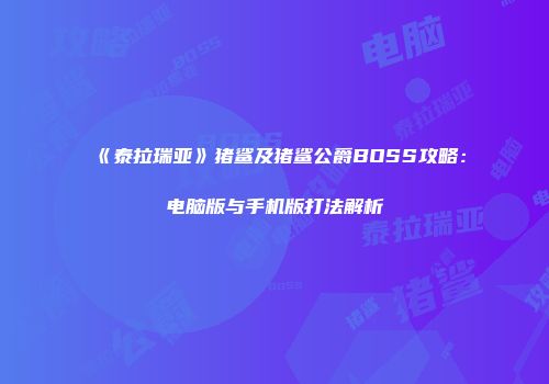 《泰拉瑞亚》猪鲨及猪鲨公爵BOSS攻略：电脑版与手机版打法解析