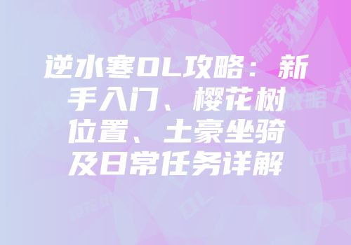 逆水寒OL攻略：新手入门、樱花树位置、土豪坐骑及日常任务详解