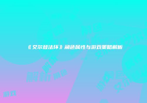 《艾尔登法环》角色属性与游戏策略解析